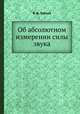 Об абсолютном измерении силы звука, В. Д. Зернов 