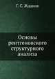 Основы рентгеновского структурного анализа, Г. С. Жданов 