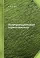 Полупроводниковые термоэлементы, А. Ф. Иоффе 