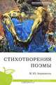 М. Ю. Лермонтов. Стихотворения. Поэмы, Михаил Юрьевич Лермонтов 