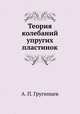 Теория колебаний упругих пластинок, А. П. Гругинцев 
