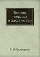 Теория твердых и жидких тел, Я. И. Френкель 