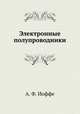 Электронные полупроводники, А. Ф. Иоффе 
