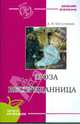 Гроза. Бесприданница., Островский Александр Николаевич 