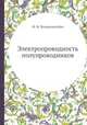 Электропроводность полупроводников, Ф. Ф. Волькенштейн 