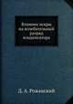 Влияние искры на колебательный разряд конденсатора, Д. А. Рожанский 