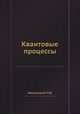 Квантовые процессы, Н.В. Никольский 
