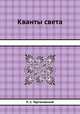 Кванты света, П. С. Тартаковский 