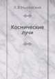 Космические лучи, Л. В. Мысовский 