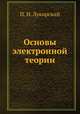 Основы электронной теории, П. И. Лукирский 