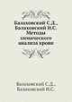 Балаховский С.Д., Балаховский И.С. Методы химического анализа крови, Балаховский С.Д.,Балаховский И.С. 