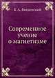 Современное учение о магнетизме, Б. А. Введенский 