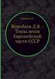 Воробьев Д.В. - Типы лесов Европейской части СССР, Д.В. Воробьев 