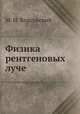 Физика рентгеновых луче, М. И. Корсунский 