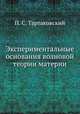 Экспериментальные основания волновой теории материи, П. С. Тартаковский 
