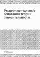 Экспериментальные основания теории относительности, С. И. Вавилов 
