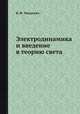 Электродинамика и введение в теорию света, В. Ф. Миткевич 