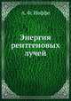 Энергия рентгеновых лучей, А. Ф. Иоффе 