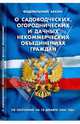 ФЗ "О садоводческих, огороднических и дачных некоммерческих объединениях граждан" (10.12.08), 