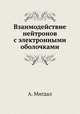 Взаимодействие нейтронов с электронными оболочками, А.Б. Мигдал 