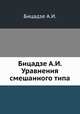 Бицадзе А.И. Уравнения смешанного типа, А.И. Бицадзе 