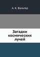 Загадки космических лучей, А. К. Вальтер 