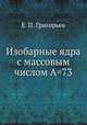 Изобарные ядра с массовым числом А=73, Е. П. Григорьев 