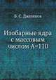 Изобарные ядра с массовым числом А=110, Б. С. Джелепов 
