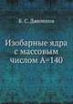 Изобарные ядра с массовым числом А=140, Б. С. Джелепов 