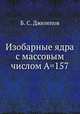 Изобарные ядра с массовым числом А=157, Б. С. Джелепов 