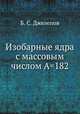 Изобарные ядра с массовым числом А=182, Б. С. Джелепов 