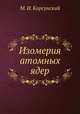 Изомерия атомных ядер, М. И. Корсунский 