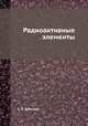 Радиоактивные элементы, С. Е. Бреслер 