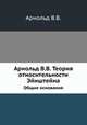 Арнольд В.В. Теория относительности Эйнштейна. Общие основания, В.В. Арнольд 