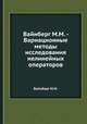 Вайнберг М.М. - Вариационные методы исследования нелинейных операторов, М.М. Вайнберг 