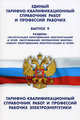 Единый тарифно-квалификационный справочник работ и профессий рабочих. Выпуск 9. Тарифно-квалификационный справочник работ и профессий рабочих электроэнергетики, - 