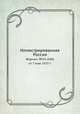 Иллюстрированная Россия. Журнал. №19 (104) от 7 мая 1927 г., М. П. Миронов 