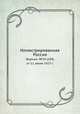 Иллюстрированная Россия. Журнал. №24 (109) от 11 июня 1927 г., М. П. Миронов 