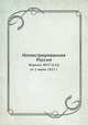 Иллюстрированная Россия. Журнал. №27 (112) от 2 июля 1927 г., М. П. Миронов 