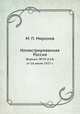 Иллюстрированная Россия. Журнал. №29 (114) от 16 июля 1927 г., М. П. Миронов 