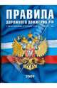 Правила дорожного движения РФ с учетом изменений, вступающих в силу с 01 марта 2009 года, 