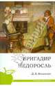 Бригадир. Недоросль. (школьная программа), Фонвизин Денис Иванович 