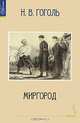  Миргород, Гоголь Николай Васильевич 