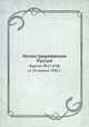 Иллюстрированная Россия. Журнал. №17 (258) от 19 апреля 1930 г., М. П. Миронов 