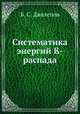 Систематика энергий ?-распада, Б. С. Джелепов 
