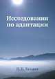 Исследования по адаптации, Н.П. Лазарева 