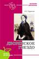 Дворянское гнездо (школьная программа), Тургенев Иван Сергеевич 