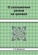 О скольжении ремня на шкивах, Н. Е. Жуковский 