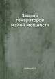Защита генераторов малой мощности, Шабад М. А. 