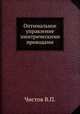 Оптимальное управление электрическими приводами, В.П. Чистов 